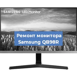 Замена шлейфа на мониторе Samsung QB98R в Краснодаре